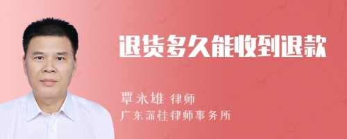 退貨多久能收到退款