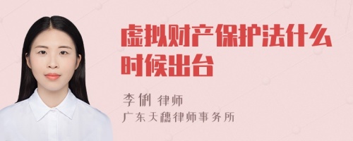 虛擬財(cái)產(chǎn)保護(hù)法什么時(shí)候出臺(tái)