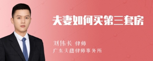 夫妻如何買(mǎi)第三套房