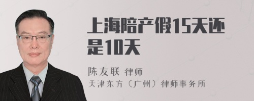 上海陪產(chǎn)假15天還是10天