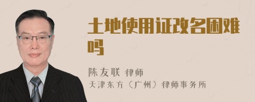 土地使用證改名困難嗎