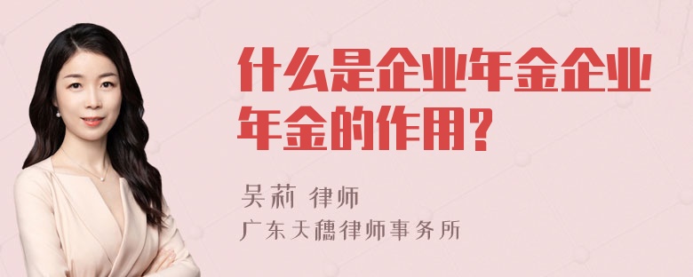 什么是企業(yè)年金企業(yè)年金的作用?