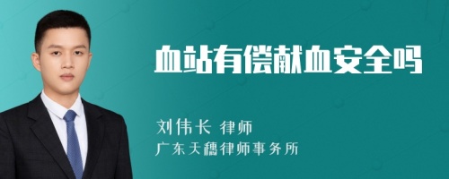 血站有償獻血安全嗎