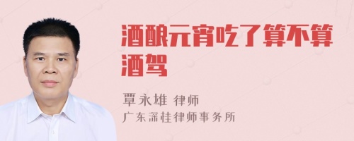 酒釀元宵吃了算不算酒駕