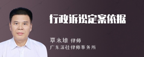 行政訴訟定案依據(jù)