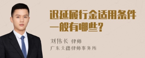 遲延履行金適用條件一般有哪些?