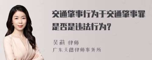 交通肇事行為于交通肇事罪是否是違法行為？