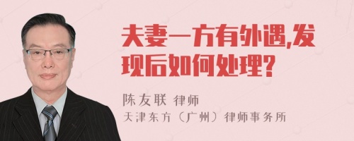 夫妻一方有外遇,發(fā)現(xiàn)后如何處理?