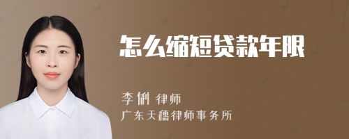 怎么縮短貸款年限