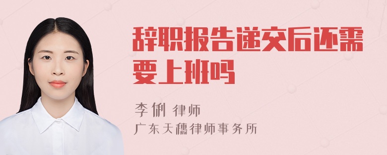 辭職報告遞交后還需要上班嗎