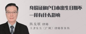 身份證和戶口本出生日期不一樣有什么影響