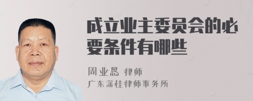 成立業(yè)主委員會的必要條件有哪些