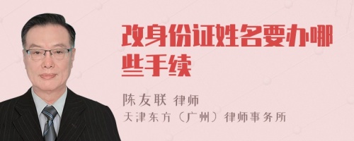 改身份證姓名要辦哪些手續(xù)
