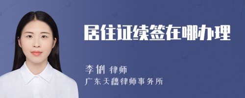 居住證續(xù)簽在哪辦理