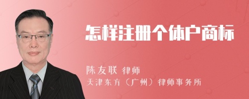 怎樣注冊個體戶商標