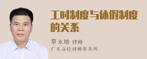工時制度與休假制度的關(guān)系