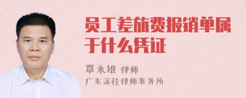 員工差旅費(fèi)報(bào)銷單屬于什么憑證