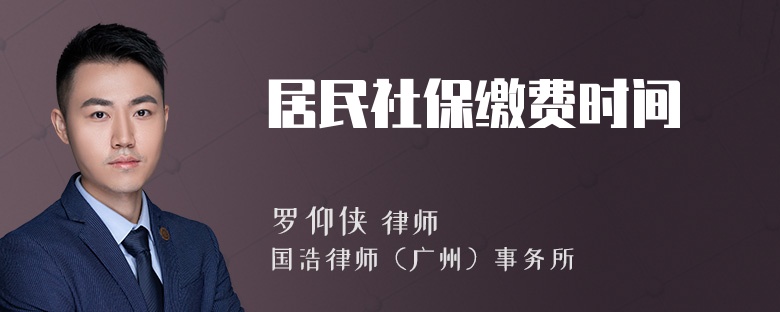 居民社保繳費(fèi)時間