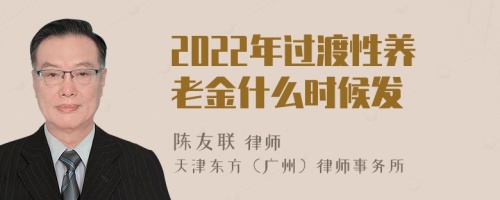 2022年過(guò)渡性養(yǎng)老金什么時(shí)候發(fā)