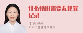 什么情況需要無犯罪記錄