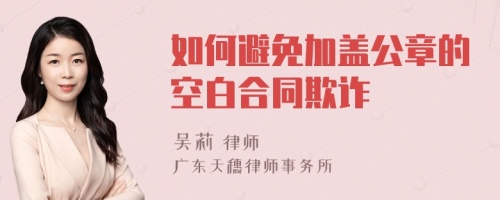 如何避免加蓋公章的空白合同欺詐