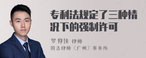 專利法規(guī)定了三種情況下的強(qiáng)制許可