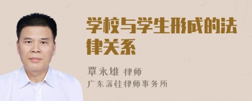 學(xué)校與學(xué)生形成的法律關(guān)系