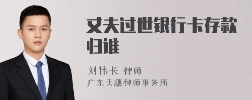 丈夫過世銀行卡存款歸誰