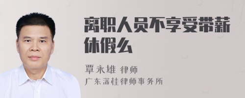 離職人員不享受帶薪休假么