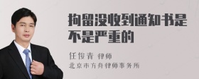 拘留沒(méi)收到通知書(shū)是不是嚴(yán)重的