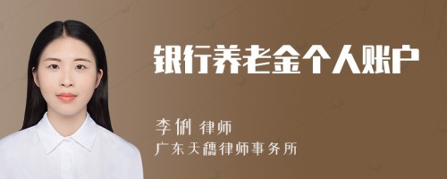 銀行養(yǎng)老金個(gè)人賬戶