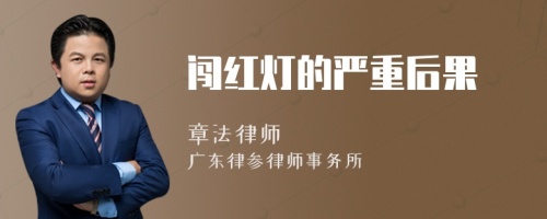 闖紅燈的嚴重后果