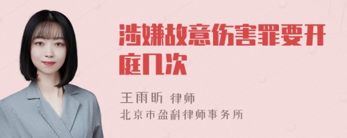 涉嫌故意傷害罪要開(kāi)庭幾次