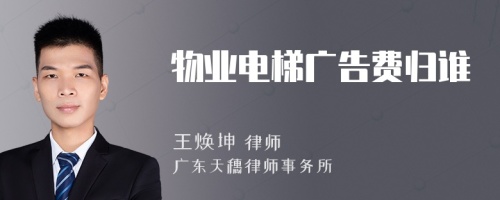 物業(yè)電梯廣告費歸誰