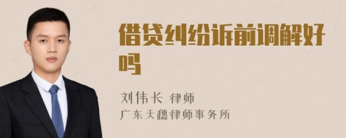 借貸糾紛訴前調(diào)解好嗎