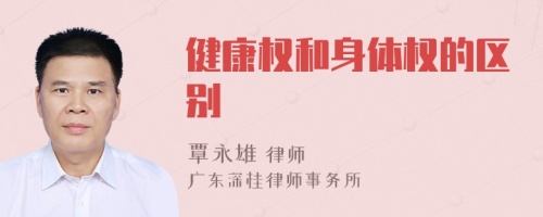 健康權(quán)和身體權(quán)的區(qū)別