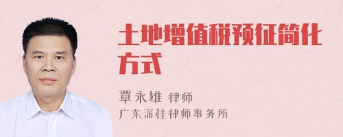 土地增值稅預征簡化方式