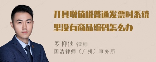 開具增值稅普通發(fā)票時系統(tǒng)里沒有商品編碼怎么辦