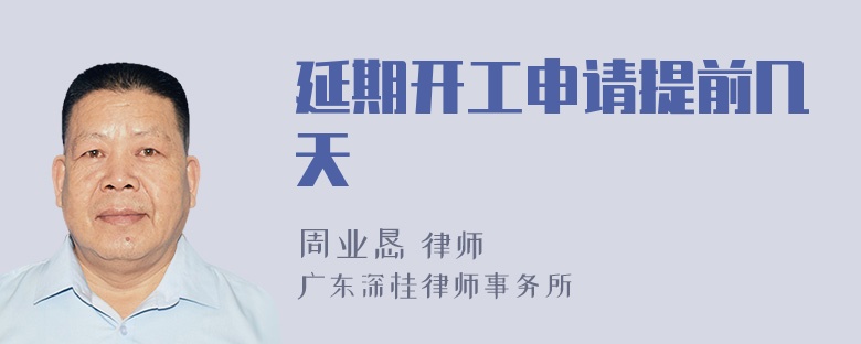 延期開工申請(qǐng)?zhí)崆皫滋? />
            </div>
            <!-- 內(nèi)容頁主要內(nèi)容 -->
            <div   id=