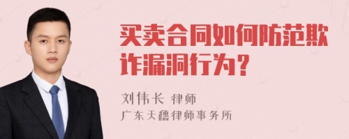 買賣合同如何防范欺詐漏洞行為？