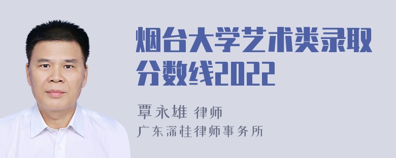 煙臺(tái)大學(xué)藝術(shù)類錄取分?jǐn)?shù)線2022