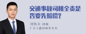 交通事故司機全責是否要先賠償?