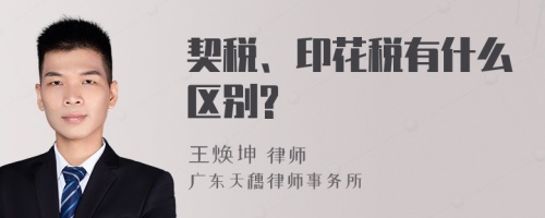 契稅、印花稅有什么區(qū)別?