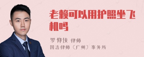 老賴可以用護(hù)照坐飛機(jī)嗎