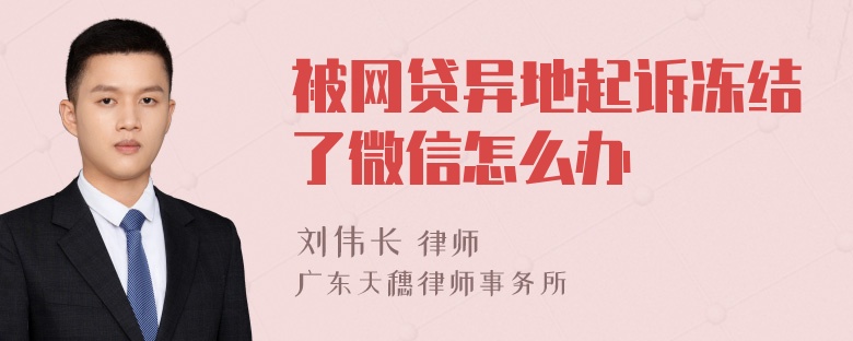 被網(wǎng)貸異地起訴凍結(jié)了微信怎么辦