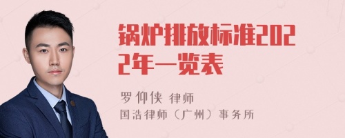 鍋爐排放標(biāo)準(zhǔn)2022年一覽表