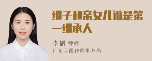 繼子和親女兒誰是第一繼承人