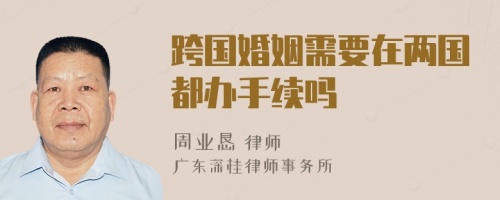 跨國婚姻需要在兩國都辦手續(xù)嗎