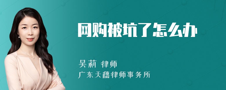 網(wǎng)購被坑了怎么辦