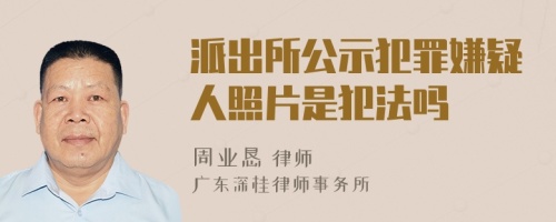 派出所公示犯罪嫌疑人照片是犯法嗎